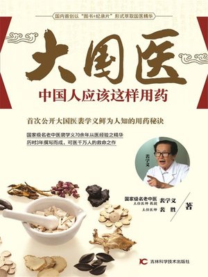 cover image of 大国医——中国人应该这样用药 (Great National Doctor - Chinese shall Take Medicine in This Way))